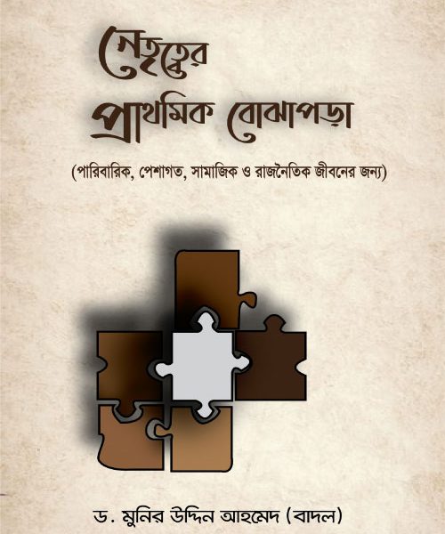 নেতৃত্বের প্রাথমিক বোঝাপড়া(হার্ডকভার)