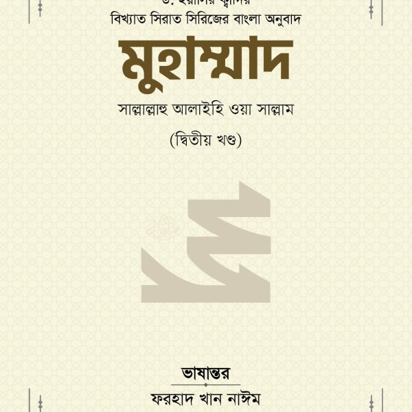 মুহাম্মাদ সাল্লাল্লাহু আলাইহি ওয়া সাল্লাম ২য় খণ্ড (হার্ডকভার)