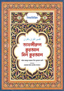 বিষয় ভিত্তিক তাফসীরুল কুরআন বিল কুরআন (হার্ডকভার)