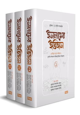 ইসলামের ইতিহাস (নবিযুগ হতে বর্তমান) ১-৩ খণ্ড একত্রে(হার্ডকভার)