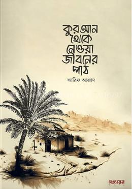কুরআন থেকে নেওয়া জীবনের পাঠ (পেপারব্যাক)