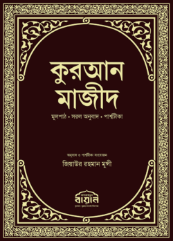 কুরআন মাজীদ মূলপাঠ, সরল অনুবাদ, পার্শ্বটীকা (পরিমার্জিত নতুন সংস্করণ)