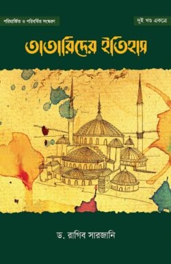 তাতারিদের ইতিহাস (২ খণ্ড একত্রে)