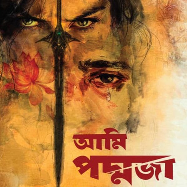 আমি পদ্মজা-হোয়াইট এডিশন (হার্ডকভার)